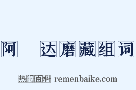 阿毘达磨藏组词是什么意思的图片
